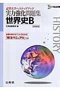 実力強化問題集　世界史Ｂ＜新装版＞