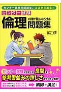 センター試験倫理の点数が面白いほどとれる問題集