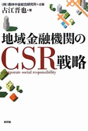 地域金融機関のＣＳＲ戦略