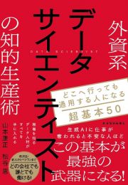 外資系データサイエンティストの知的生産術　どこへ行っても通用する人になる超基本５０