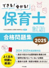 できる！受かる！保育士試験合格問題集２０２５