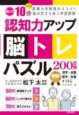 認知力アップ！脳トレパズル２００日間