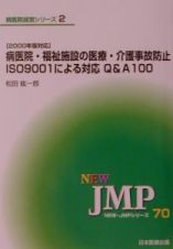 病医院・福祉施設の医療・介護事故防止ＩＳＯ　９００１による対応Ｑ＆Ａ　１００