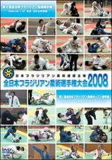全日本ブラジリアン柔術選手権大会２００８