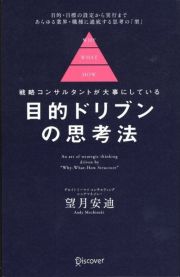 目的ドリブンの思考法