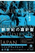 新世紀の羅針盤　ヘミングウェイ批評