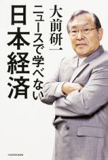 ニュースで学べない日本経済