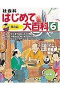 社会科はじめて大百科　日用品