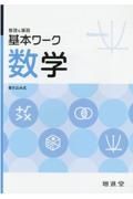 基本ワーク数学　整理＆演習