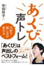 あくび声トレ　１５秒で話し方が変わる