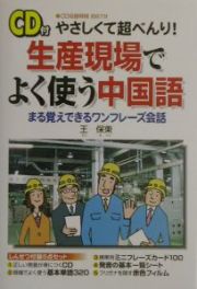 やさしくて超べんり！生産現場でよく使う中国語