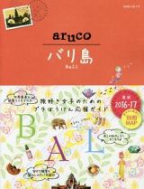 地球の歩き方ａｒｕｃｏ　バリ島＜改訂第４版＞　２０１６－２０１７