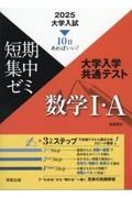 大学入試短期集中ゼミ大学入学共通テスト数学１・Ａ　１０日あればいい！　２０２５