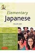 Ｅｌｅｍｅｎｔａｒｙ　Ｊａｐａｎｅｓｅ　ｖｏｌｕｍｅ　ｏｎｅ