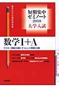 大学入試短期集中ゼミノート　数学１＋Ａ　２０１０