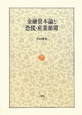 金融資本論と恐慌・産業循環