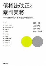 債権法改正と裁判実務