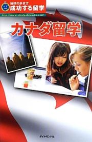 地球の歩き方　成功する留学　カナダ留学＜改訂第５版＞