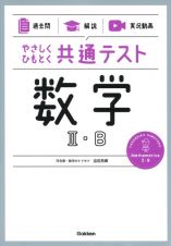 やさしくひもとく共通テスト　数学２・Ｂ　【過去問】×【解説】×【実況動画】