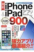 最新ｉＰｈｏｎｅ＆ｉＰａｄアプリ特撰９００　強力アプリを厳選紹介！！