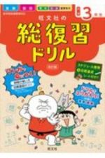 旺文社の総復習ドリル小学３年生＜改訂版＞　国語・算数＋マンガ　時間の使い方・目標達成のコツ