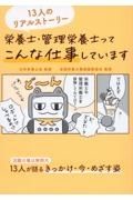 栄養士・管理栄養士ってこんな仕事をしています