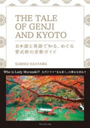 ＴＨＥ　ＴＡＬＥ　ＯＦ　ＧＥＮＪＩ　ＡＮＤ　ＫＹＯＴＯ　日本語と英語で知る、めぐ