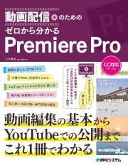 動画配信のためのゼロから分かるＰｒｅｍｉｅｒｅ　Ｐｒｏ