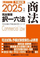 ２０２５年版　司法試験＆予備試験　完全整理択一六法　商法