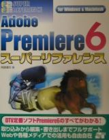 Ａｄｏｂｅ　Ｐｒｅｍｉｅｒｅ　６スーパーリファレンス