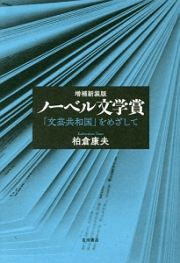 ノーベル文学賞＜増補新装版＞