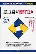 鳥取県の公務員試験対策シリーズ　鳥取県の警察官Ａ　教養試験　２０１５