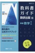 教科書ガイド数研出版版　新編数学１　数研　数１７１４