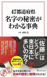 ４７都道府県　名字の秘密がわかる事典