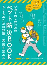 いぬとねこのためのペット防災ＢＯＯＫ　イラスト＋図解でわかりやすい！　災害時ＳＯＳノート付き！