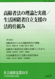 社会保障法　高齢者法の理解と実務／生活困窮者自立支援の法的仕組み