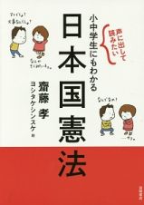 声に出して読みたい小中学生にもわかる日本国憲法