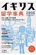 イギリス留学事典　２００６