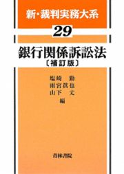 新・裁判実務大系　銀行関係訴訟法＜補訂版＞