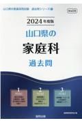 山口県の家庭科過去問　２０２４年度版