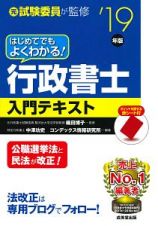 はじめてでもよくわかる！行政書士入門テキスト　２０１９