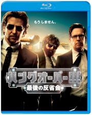 ハングオーバー！！！最後の反省会　ブルーレイ＆ＤＶＤセット