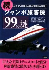 ジャンボ旅客機９９の謎（続）