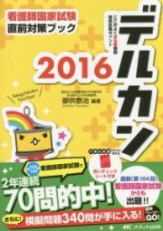 デルカン　看護師国家試験直前対策ブック　２０１６