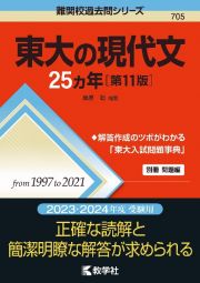 東大の現代文２５カ年［第１１版］