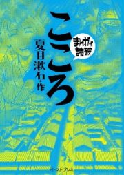 まんがで読破　こころ