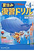 くもんの夏休み復習ドリル　小学４年生　国語と算数