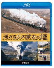 ビコム　海外鉄道ＢＤシリーズ　遥かなり内蒙古の煙　～中国内蒙古　集通鉄路を疾走する前身形蒸気機関車～