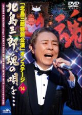「北島三郎特別公演」オンステージ１４　北島三郎、魂の唄を・・・