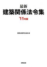 最新・建築関係法令集　２０１１